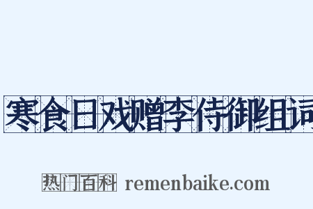 寒食日戏赠李侍御组词是什么意思的图片